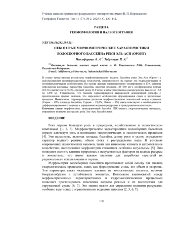 НЕКОТОРЫЕ МОРФОМЕТРИЧЕСКИЕ ХАРАКТЕРИСТИКИ ВОДОСБОРНОГО БАССЕЙНА РЕКИ ЭЛЬ-АСИ (ОРОНТ)