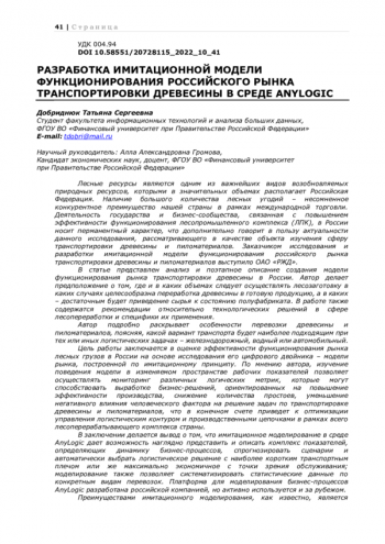 РАЗРАБОТКА ИМИТАЦИОННОЙ МОДЕЛИ ФУНКЦИОНИРОВАНИЯ РОССИЙСКОГО РЫНКА ТРАНСПОРТИРОВКИ ДРЕВЕСИНЫ В СРЕДЕ ANYLOGIC