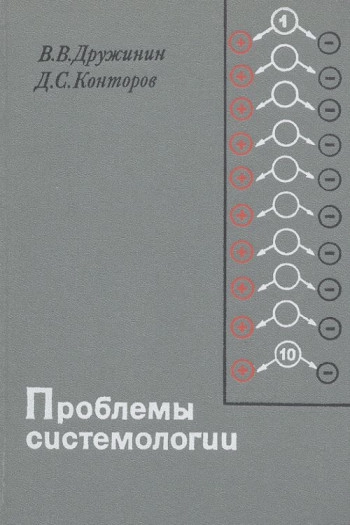 Проблемы системологии. Проблемы теории сложных систем