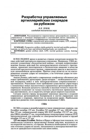 Разработка управляемых
артиллерийских снарядов
за рубежом