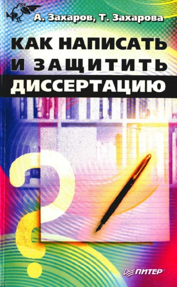 Как написать и защитить диссертацию