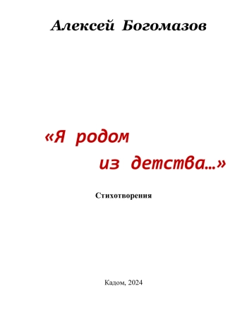 «Я родом из детства...»