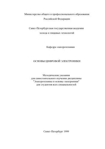 ОСНОВЫ ЦИФРОВОЙ ЭЛЕКТРОНИКИ