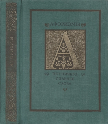 Афоризмы. НЕТ НИЧЕГО СИЛЬНЕЕ СЛОВА