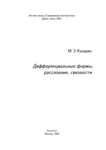 Дифференциальные формы, расслоения, связности