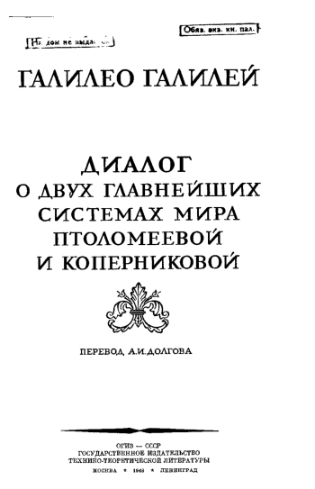 Диалог о двух главнейших системах мира Птоломеевой и Коперниковой