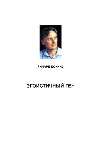 ЭГОИСТИЧНЫЙ ГЕН
