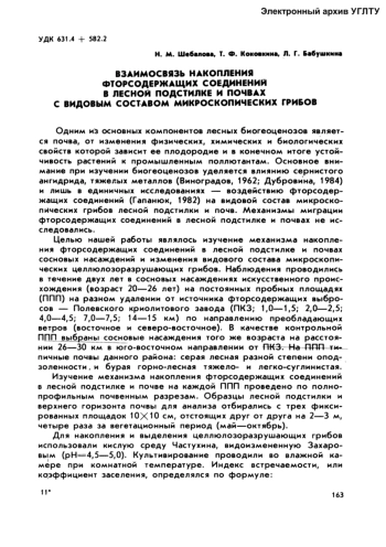 Взаимосвязь накопления фторсодержащих соединений в лесной подстилке и почвах с видовым составом микроскопических грибов