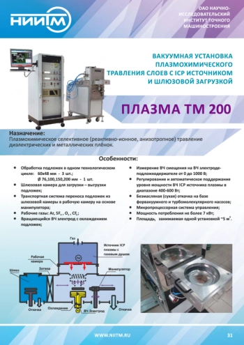 Вакуумная установка плазмохимического травления