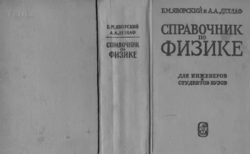 Справочник по ФИЗИКЕ