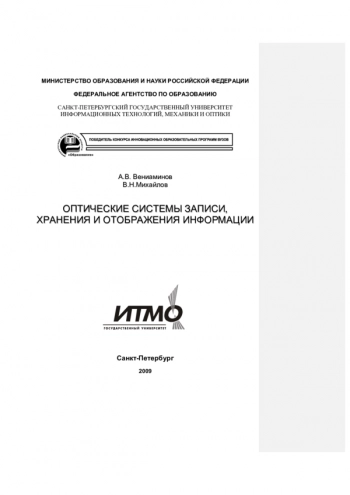 ОПТИЧЕСКИЕ СИСТЕМЫ ЗАПИСИ, ХРАНЕНИЯ И ОТОБРАЖЕНИЯЯ ИНФОРМАЦИИ