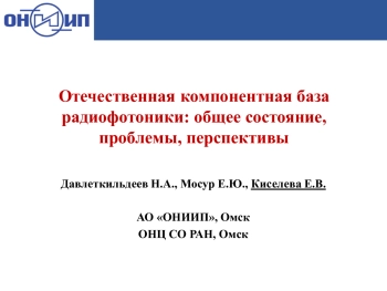 Отечественная компонентная база радиофотоники: общее состояние, проблемы, перспективы