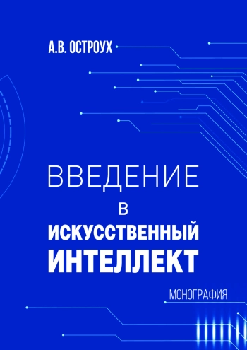 ВВЕДЕНИЕ В ИСКУССТВЕННЫЙ ИНТЕЛЛЕКТ