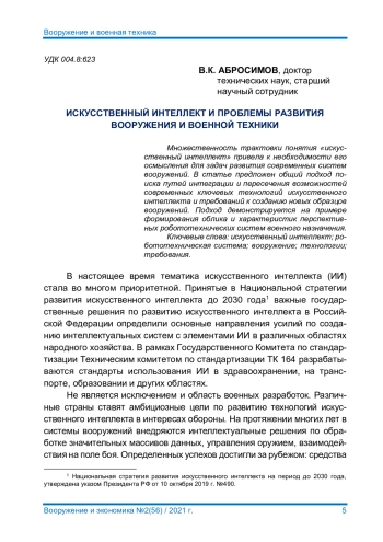 ИСКУССТВЕННЫЙ ИНТЕЛЛЕКТ И ПРОБЛЕМЫ РАЗВИТИЯ ВООРУЖЕНИЯ И ВОЕННОЙ ТЕХНИКИ