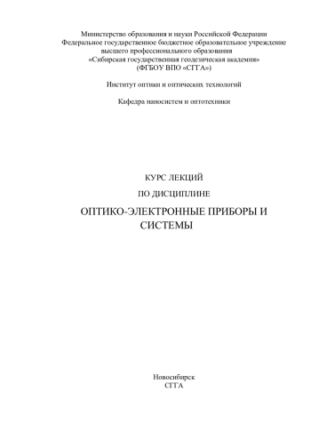 КУРС ЛЕКЦИЙ ПО ДИСЦИПЛИНЕ ОПТИКО-ЭЛЕКТРОННЫЕ ПРИБОРЫ И СИСТЕМЫ