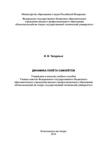 Динамика полёта самолётов : учеб. пособие