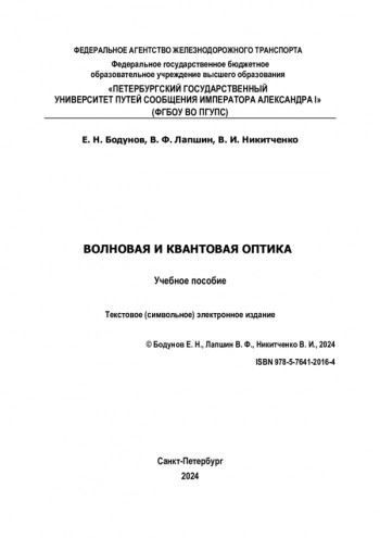 ВОЛНОВАЯ И КВАНТОВАЯ ОПТИКА