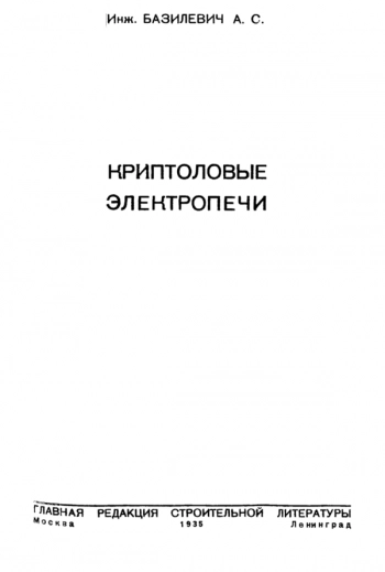 Криптоловые печи