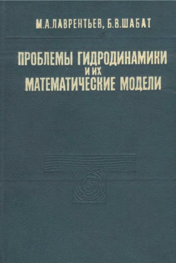 Проблемы гидродинамики и их математические модели