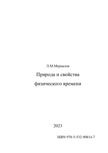 ПРИРОДА И СВОЙСТВА ФИЗИЧЕСКОГО ВРЕМЕНИ