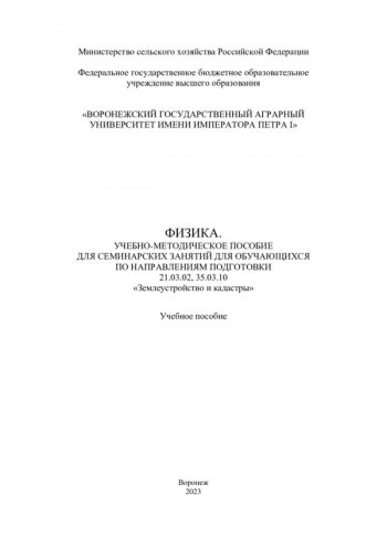 ФИЗИКА. УЧЕБНО-МЕТОДИЧЕСКОЕ ПОСОБИЕ ДЛЯ СЕМИНАРСКИХ ЗАНЯТИЙ ДЛЯ ОБУЧАЮЩИХСЯ ПО НАПРАВЛЕНИЯМ ПОДГОТОВКИ 21.03.02, 35.03.10 «ЗЕМЛЕУСТРОЙСТВО И КАДАСТРЫ»
