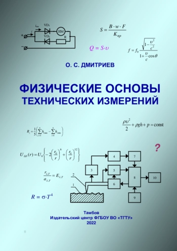 ФИЗИЧЕСКИЕ ОСНОВЫ ТЕХНИЧЕСКИХ ИЗМЕРЕНИЙ


Учебное пособие для студентов 2, 3 курсов направлений подготовки инженерного профиля всех форм обучения
