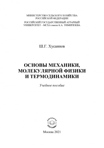 ОСНОВЫ МЕХАНИКИ, МОЛЕКУЛЯРНОЙ ФИЗИКИ И ТЕРМОДИНАМИКИ

