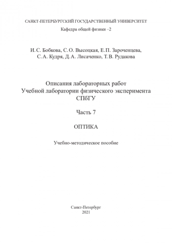 ОПИСАНИЯ ЛАБОРАТОРНЫХ РАБОТ УЧЕБНОЙ ЛАБОРАТОРИИ ФИЗИЧЕСКОГО ЭКСПЕРИМЕНТА СПБГУ


Учебно-методическое пособие
Часть 7. ОПТИКА