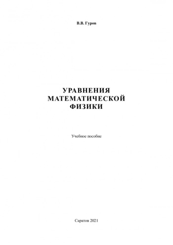 УРАВНЕНИЯ МАТЕМАТИЧЕСКОЙ ФИЗИКИ