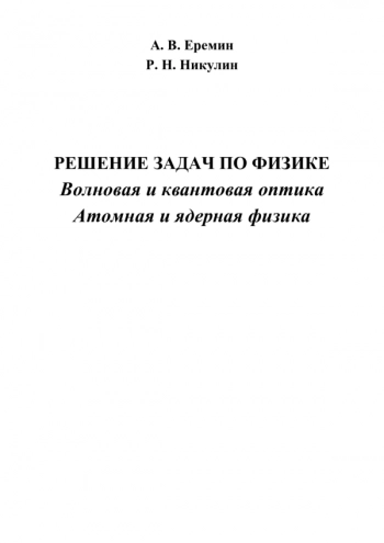 РЕШЕНИЕ ЗАДАЧ ПО ФИЗИКЕ. ВОЛНОВАЯ И КВАНТОВАЯ ОПТИКА. АТОМНАЯ И ЯДЕРНАЯ ФИЗИКА


Учебно-методическое пособие