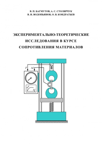 ЭКСПЕРИМЕНТАЛЬНО-ТЕОРЕТИЧЕСКИЕ ИССЛЕДОВАНИЯ В КУРСЕ СОПРОТИВЛЕНИЯ МАТЕРИАЛОВ

