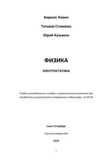 ФИЗИКА. ЭЛЕКТРОСТАТИКА


Учебно-методическое пособие к практическим занятиям для студентов специалитета направления подготовки 21.05.06
Санкт-Петербургский горный университет, факультет Фундаментальных и гуманитарных дисциплин, кафедра Общей и техниче