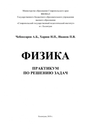 ФИЗИКА. ПРАКТИКУМ ПО РЕШЕНИЮ ЗАДАЧ


Учебно-методическое пособие для проведения практических занятий по физике со студентами очной формы обучения