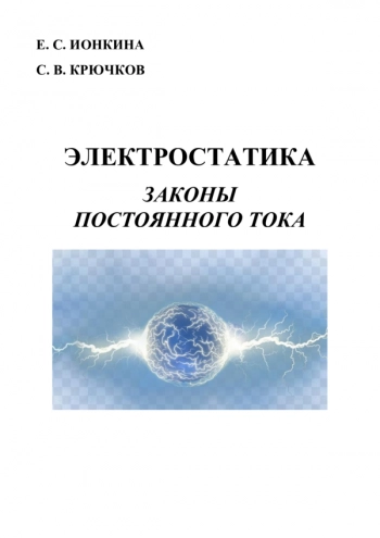 ЭЛЕКТРОСТАТИКА


Законы постоянного тока