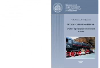 ЭКСКУРСИИ ПО ФИЗИКЕ: УЧЕБНО-ПРОФОРИЕНТАЦИОННЫЙ АСПЕКТ


учебно-методическое пособие
