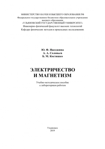 ЭЛЕКТРИЧЕСТВО И МАГНЕТИЗМ


Учебно-методическое пособие к лабораторным работам