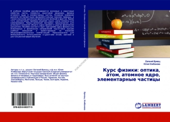 КУРС ФИЗИКИ: ОПТИКА, АТОМ, АТОМНОЕ ЯДРО, ЭЛЕМЕНТАРНЫЕ ЧАСТИЦЫ

