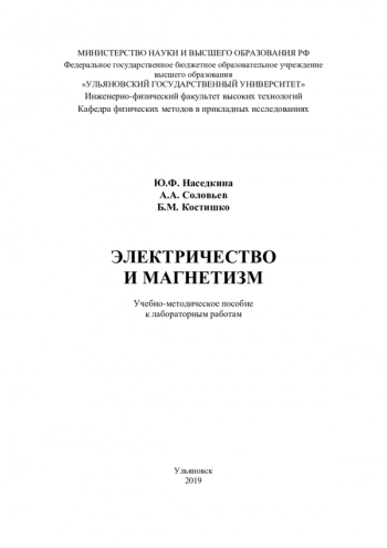 ЭЛЕКТРИЧЕСТВО И МАГНЕТИЗМ


Учебно-методическое пособие к лабораторным работам
