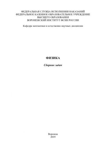 ФИЗИКА


Сборник задач