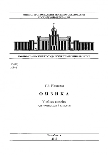 ФИЗИКА


Учебное пособие для учащихся 9 классов