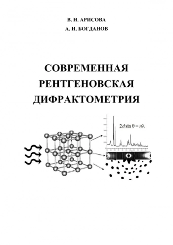СОВРЕМЕННАЯ РЕНТГЕНОВСКАЯ ДИФРАКТОМЕТРИЯ