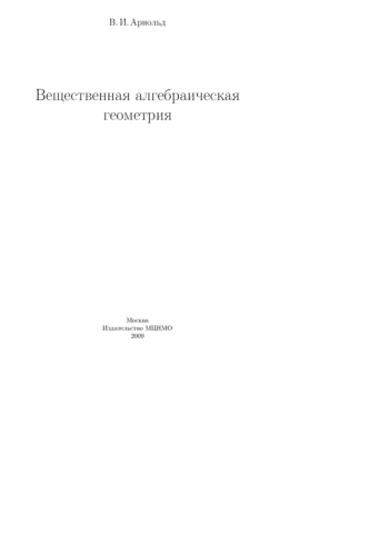 Вещественная алгебраическая геометрия