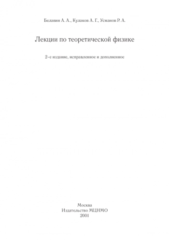 Лекции по теоретической физике