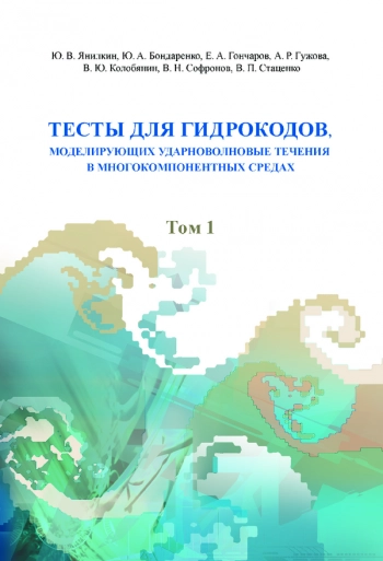 ТЕСТЫ ДЛЯ ГИДРОКОДОВ, МОДЕЛИРУЮЩИХ УДАРНОВОЛНОВЫЕ ТЕЧЕНИЯ В МНОГОКОМПОНЕНТНЫХ СРЕДАХ


Учебное пособие в двух томах
Том. 1. ГАЗОДИНАМИКА