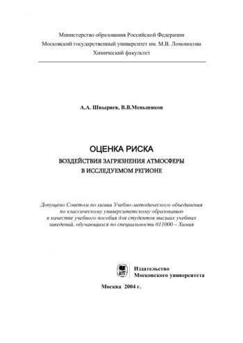 ОЦЕНКА РИСКА ВОЗДЕЙСТВИЯ ЗАГРЯЗНЕНИЯ АТМОСФЕРЫ
В ИССЛЕДУЕМОМ РЕГИОНЕ