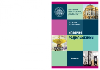 ИСТОРИЯ РАДИОФИЗИКИ. МОДУЛЬНЫЙ КУРС ДЛЯ МАГИСТРОВ
