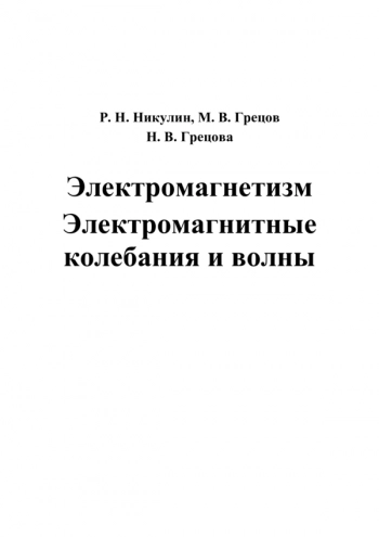 ЭЛЕКТРОМАГНЕТИЗМ. ЭЛЕКТРОМАГНИТНЫЕ КОЛЕБАНИЯ И ВОЛНЫ


Учеб. пособие