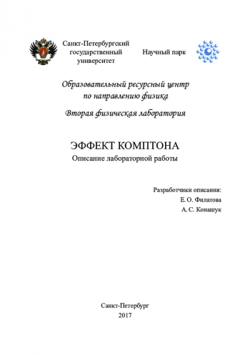 ЭФФЕКТ КОМПТОНА


Описание лабораторной работы