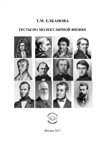 ТЕСТЫ ПО МОЛЕКУЛЯРНОЙ ФИЗИКЕ


Учебное пособие