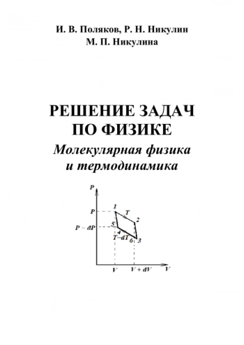 РЕШЕНИЕ ЗАДАЧ ПО ФИЗИКЕ. МОЛЕКУЛЯРНАЯ ФИЗИКА И ТЕРМОДИНАМИКА


Учебно-методическое пособие